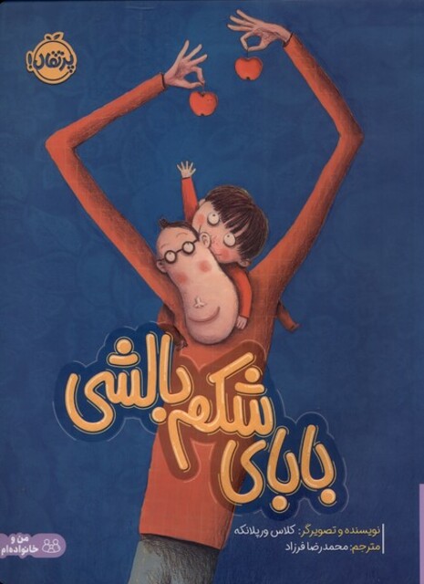 کتاب بابای شکم بالشی