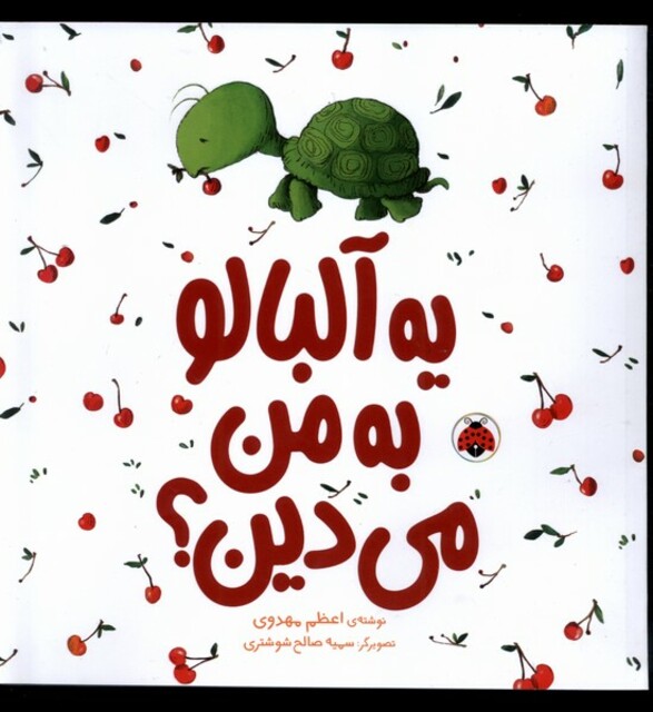 کتاب یه  آلبالو به من می دین