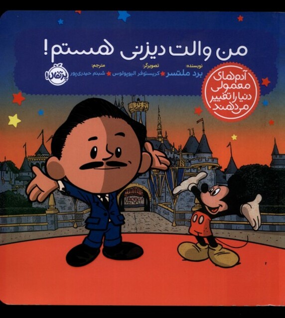 کتاب آدم های معمولی دنیا من‌ والت ‌دیزنی‌ هستم !