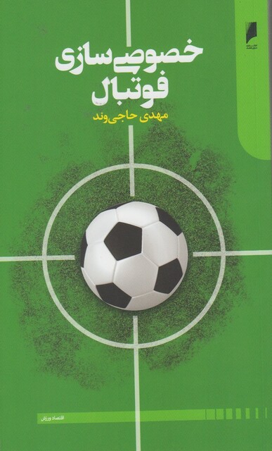 کتاب خصوصی سازی فوتبال