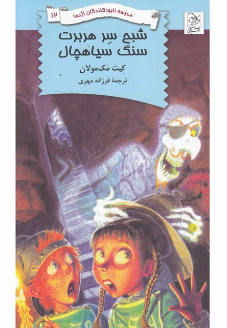 کتاب نابود کنندگان  اژدها 12 شبح سرهربرت