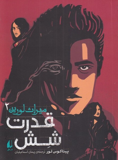 کتاب میراث لورین 2 قدرت ‌شش