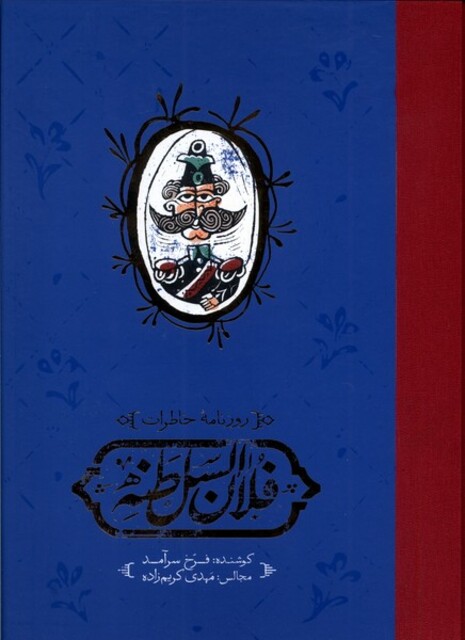 کتاب روزنامه‌‌ی خاطرات فلان السلطنه