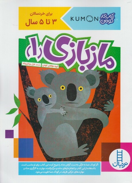 کتاب کتاب‌کومن ماز بازی 1 برای‌ خردسالان 3 تا 5 سال