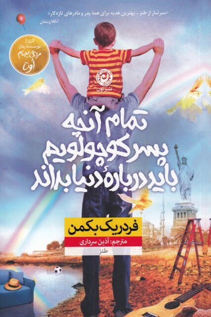 کتاب تمام آنچه پسر کوچولویم باید درباره دنیا بداند