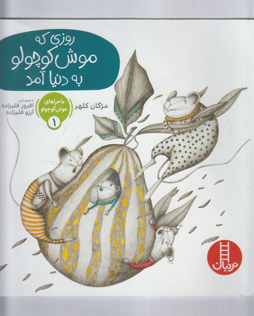 کتاب ماجراموش کوچولو 1 روزی که موش کوچولو به دنیاآمد