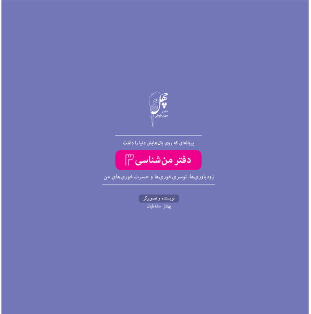 کتاب پروانه ای که روی بال دفتر من شناسی3