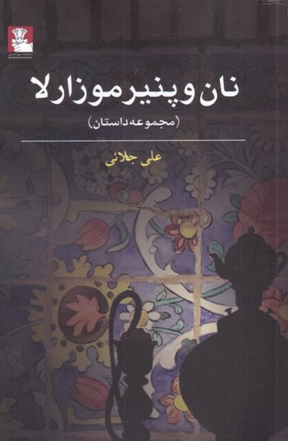 کتاب نان و پنیر موزارلا