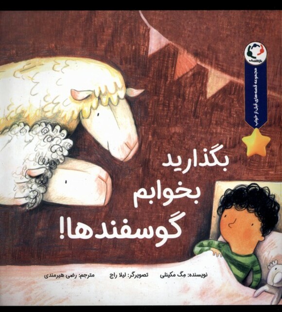 کتاب بگذارید بخوابم گوسفندها