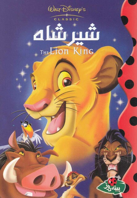 کتاب دیزنی شیر شاه