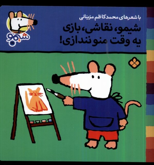 کتاب ترانه های شیمو 28 شیمو نقاشی بازی