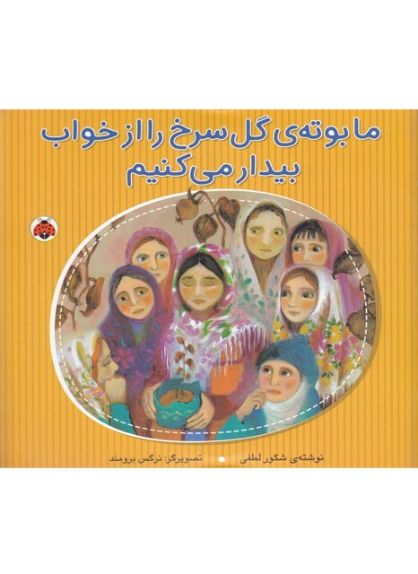 کتاب ما بوته ی گل سرخ را از خواب بیدار می کنیم