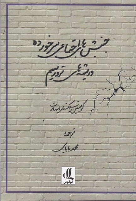 کتاب جنبش‌های اجتماعی سرخورده و ریشه‌های تروریسم