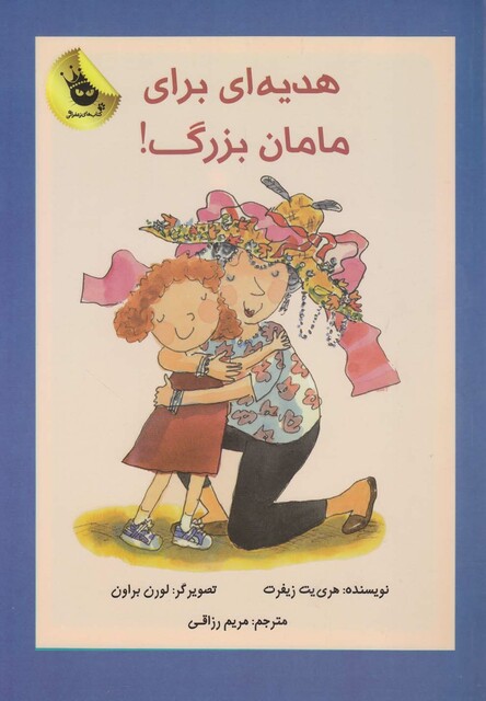 کتاب هدیه ای برای مامان بزرگ !