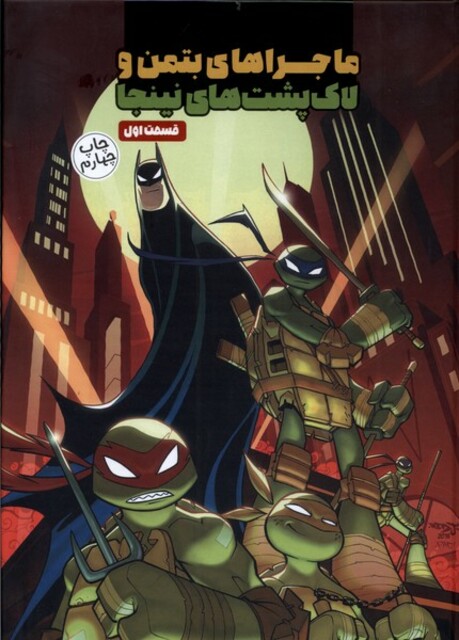 کتاب ماجراهای بتمن و لاک پشت‌های نینجا 1
