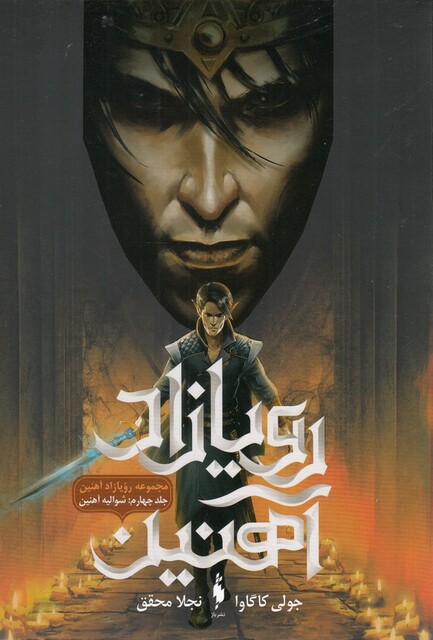 کتاب رویازاد آهنین جلد چهارم  شوالیه