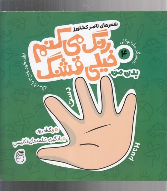کتاب رنگ می کنم خیلی قشنگ 4 بدن من