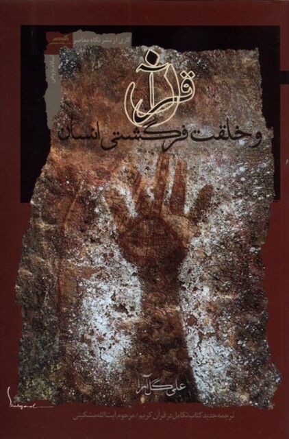 کتاب قرآن و خلقت فرگشتی انسان