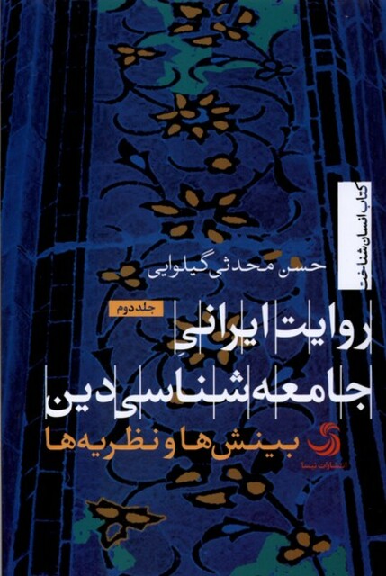 کتاب روایت ایرانی جامعه‌شناسی ‌دین بینش‌ها و نظریه‌ها