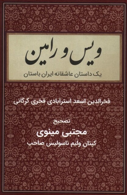 کتاب ویس و رامین