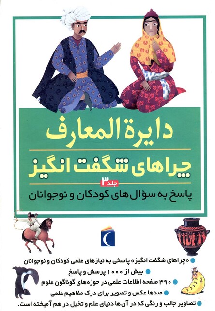 کتاب دایره المعارف چراهای شگفت انگیز جلد 3