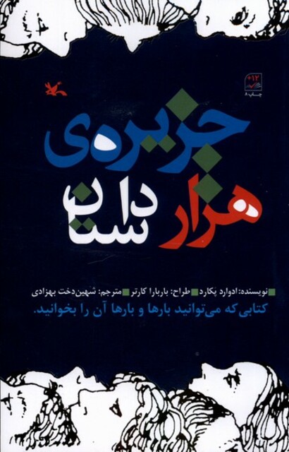 کتاب جزیره‌ی هزار داستان