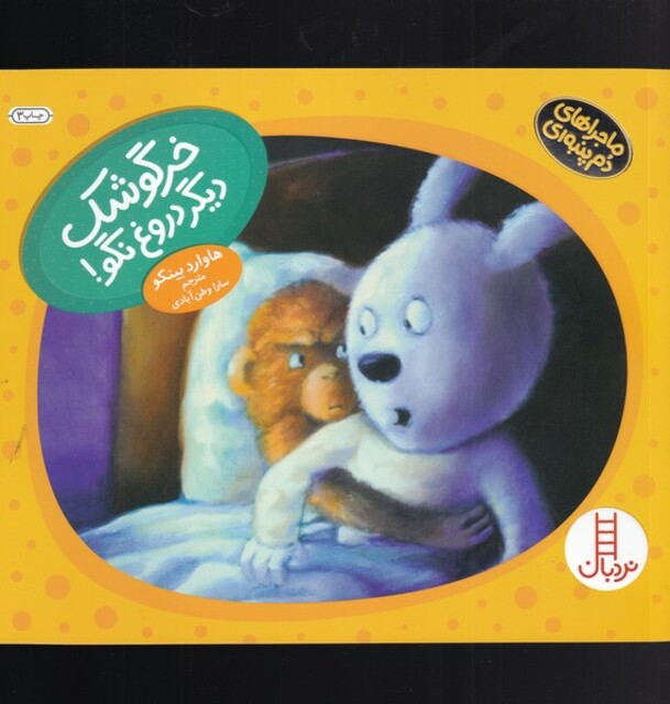 کتاب ماجراهای دم پنبه ای خرگوشک دیگر دروغ