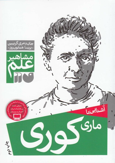 کتاب مشاهیر علم ماری کوری