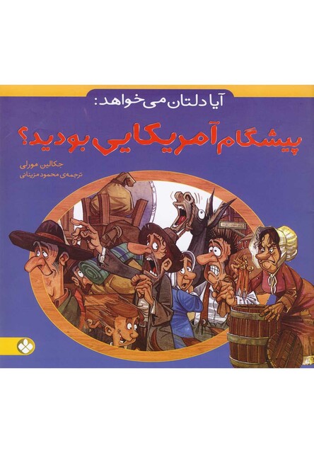 کتاب آیا دلتان می خواهد پیشگام آمریکایی