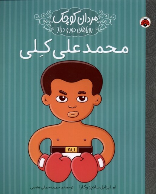 کتاب مردان کوچک محمد علی کلی