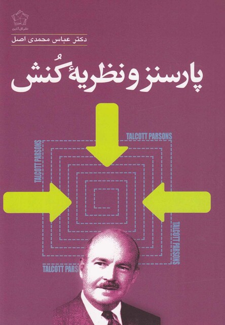 کتاب پارسنز و نظریه کنش