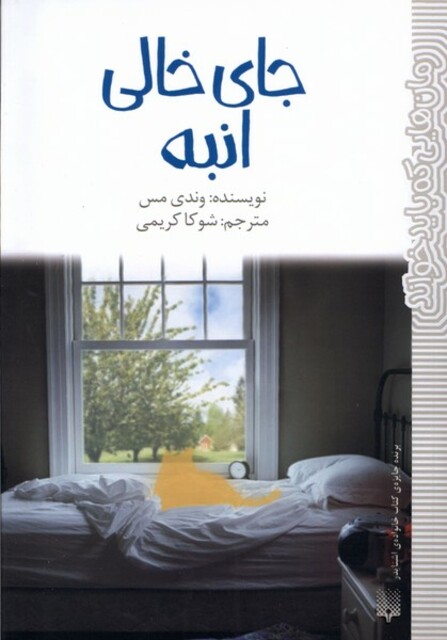 کتاب رمان‌هایی‌که‌بایدخواند جای خالی انبه