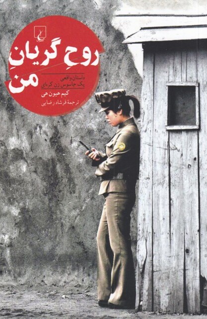 کتاب روح گریان من