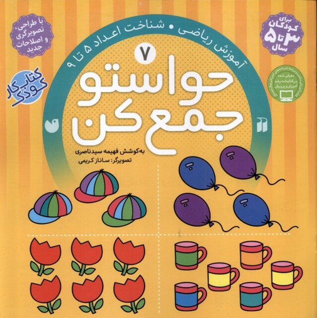 کتاب حواستو جمع کن 7 آموزش ریاضی