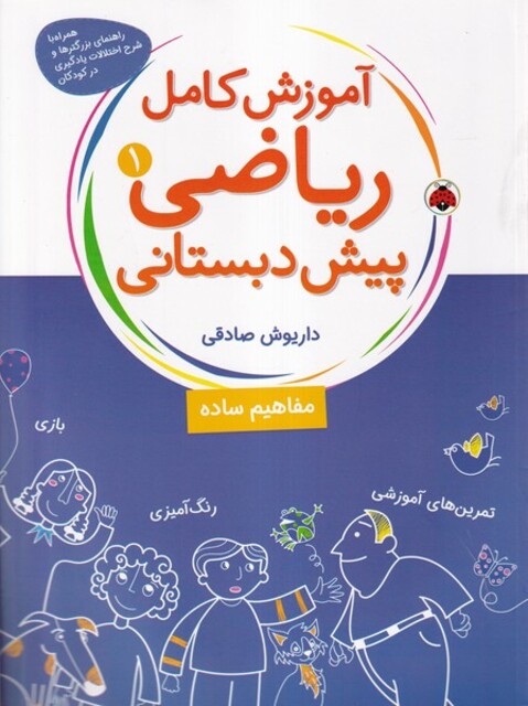 کتاب آموزش کامل ریاضی پیش دبستانی(1)