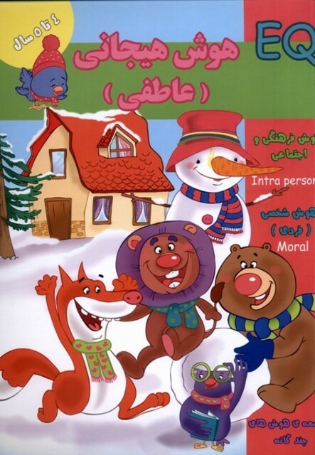 کتاب هوش هیجانی‌عاطفی EQ چهار تا پنج سال