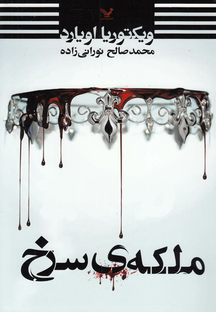 کتاب ملکه سرخ کتاب اول