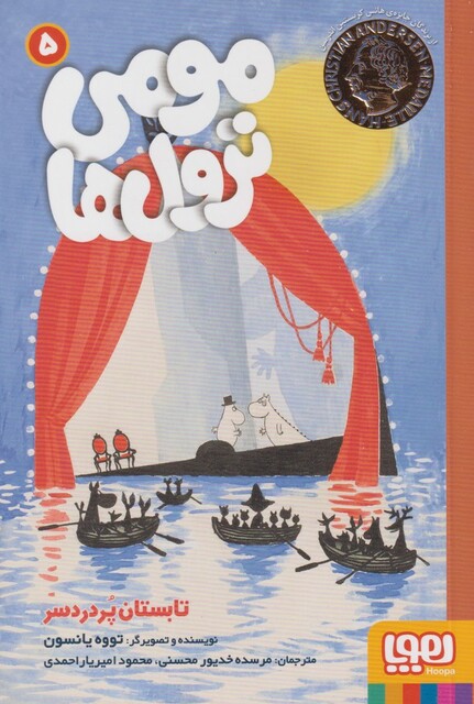 کتاب مومی ترول‌ها 5 تابستان پر درد سر