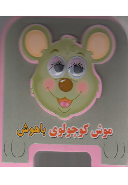کتاب کتاب فومی(موش کوچولوی باهوش)