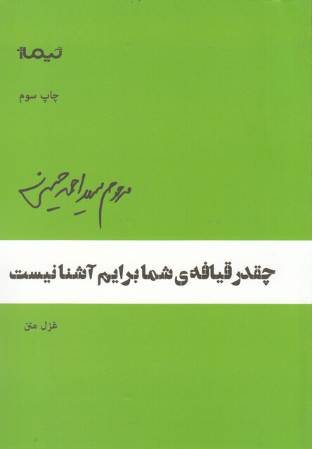 کتاب پازل شعر امروز 40 چقدر قیافه ی ی شما برایم