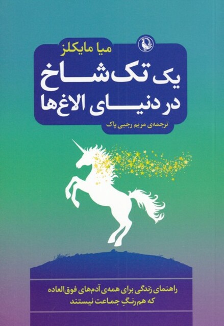 کتاب یک تک‌شاخ در دنیای الاغ‌ها