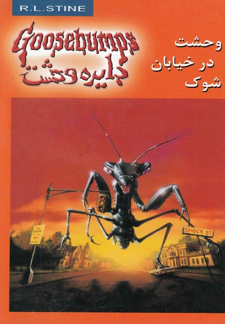 کتاب دایره وحشت 16 وحشت در خیابان شوک