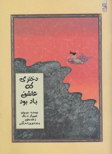 کتاب دختری که عاشق باد بود