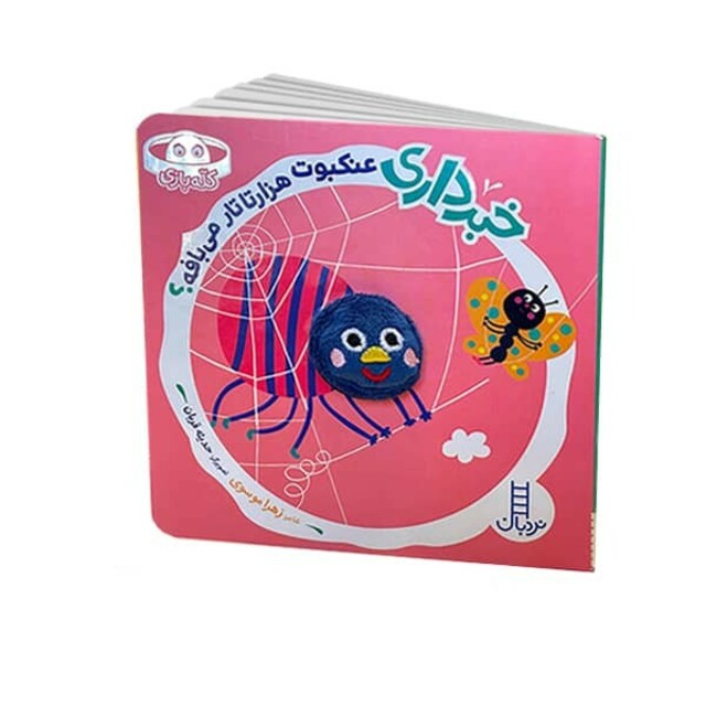 کتاب خبرداری عنکبوت‌ هزار تار تار‌ می‌بافه