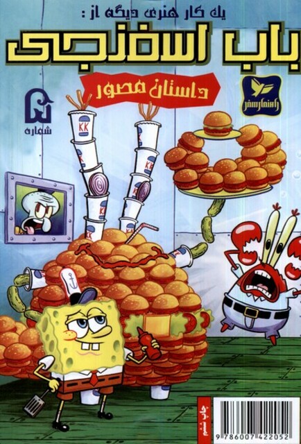 کتاب باب اسفنجی 5 یک کارهنری