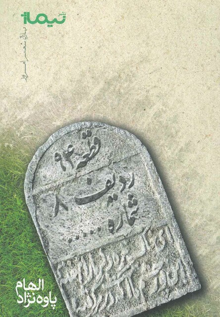 کتاب پازل شعر امروز قطعه 94 ردیف 8 شماره