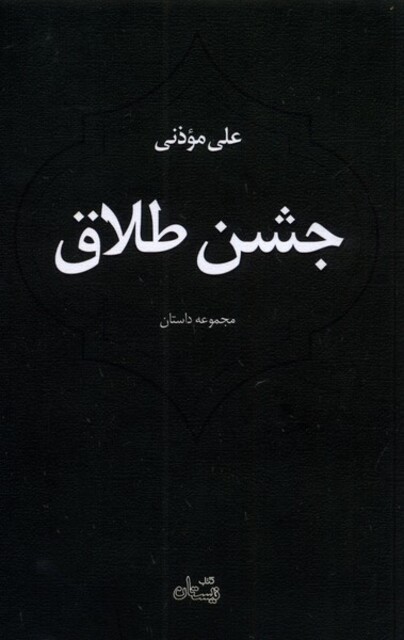 کتاب جشن طلاق