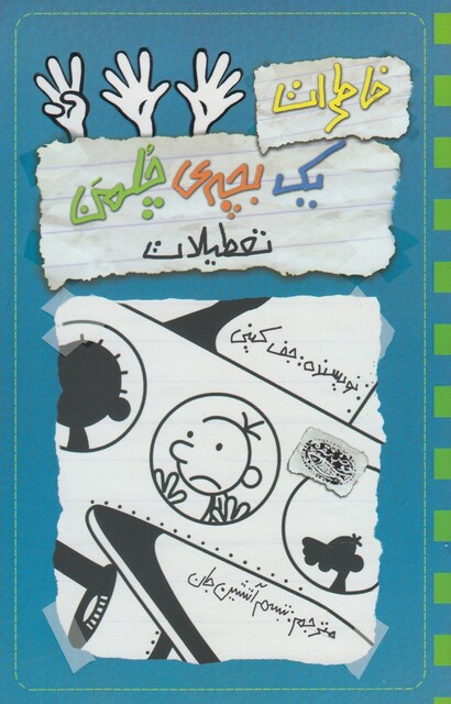 کتاب خاطرات یک بچه‌ ی چلمن 13 تعطیلات