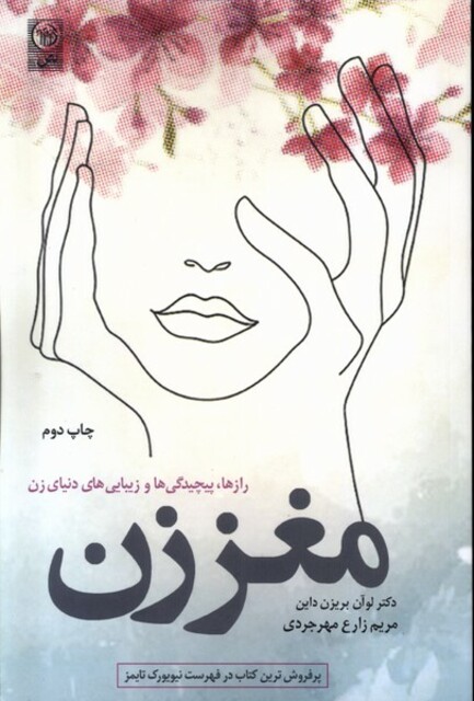 کتاب مغز زن راز‌ پیچیدگی ‌و زیبایی ‌های‌ دنیا‌ی ‌زن