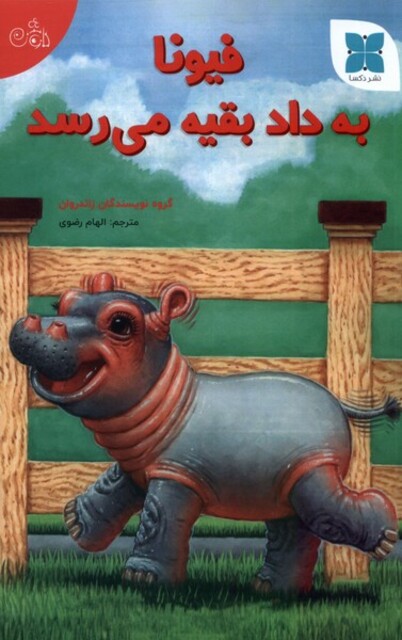 کتاب فیونا به داد بقیه می‌رسد